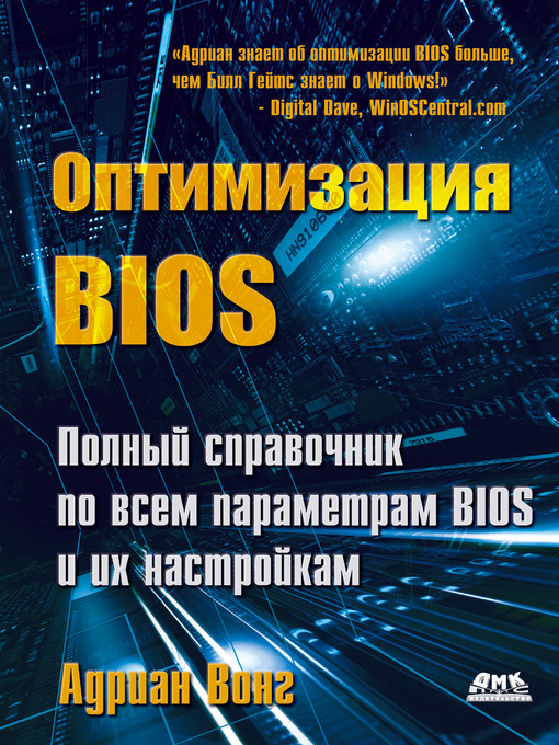Title details for Оптимизация BIOS. Полный справочник по всем параметрам BIOS и их настройкам by Адриан Вонг - Available